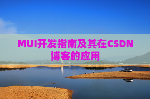MUI开发指南及其在CSDN博客的应用